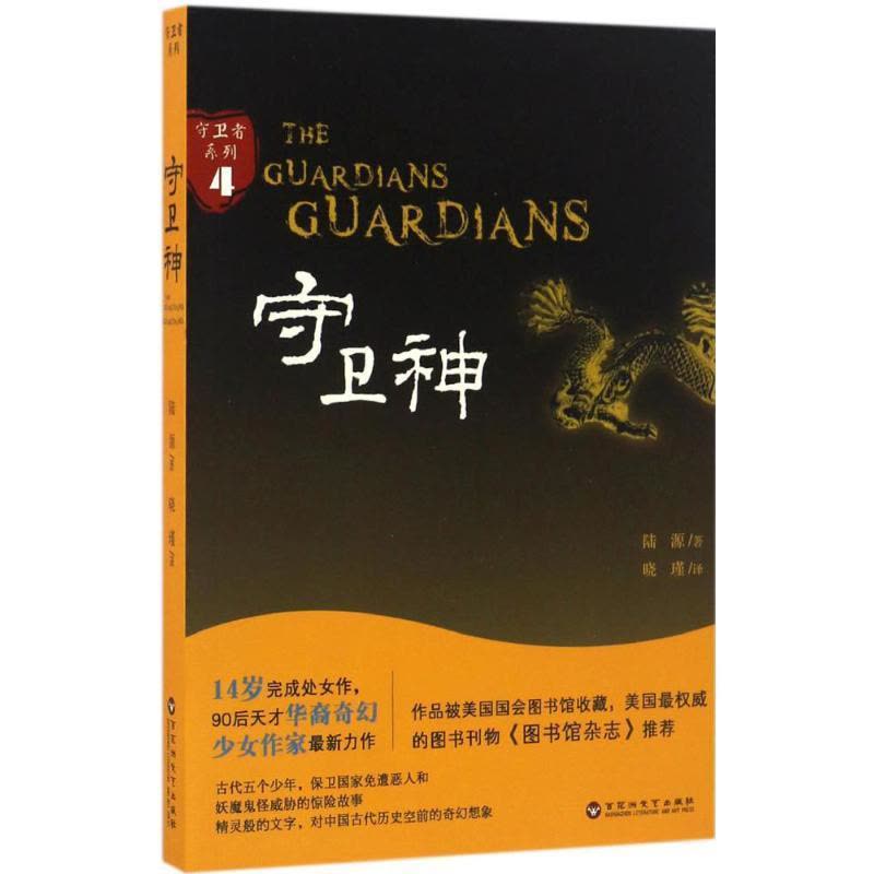 正版新书]守卫神陆源 著9787550018341图片