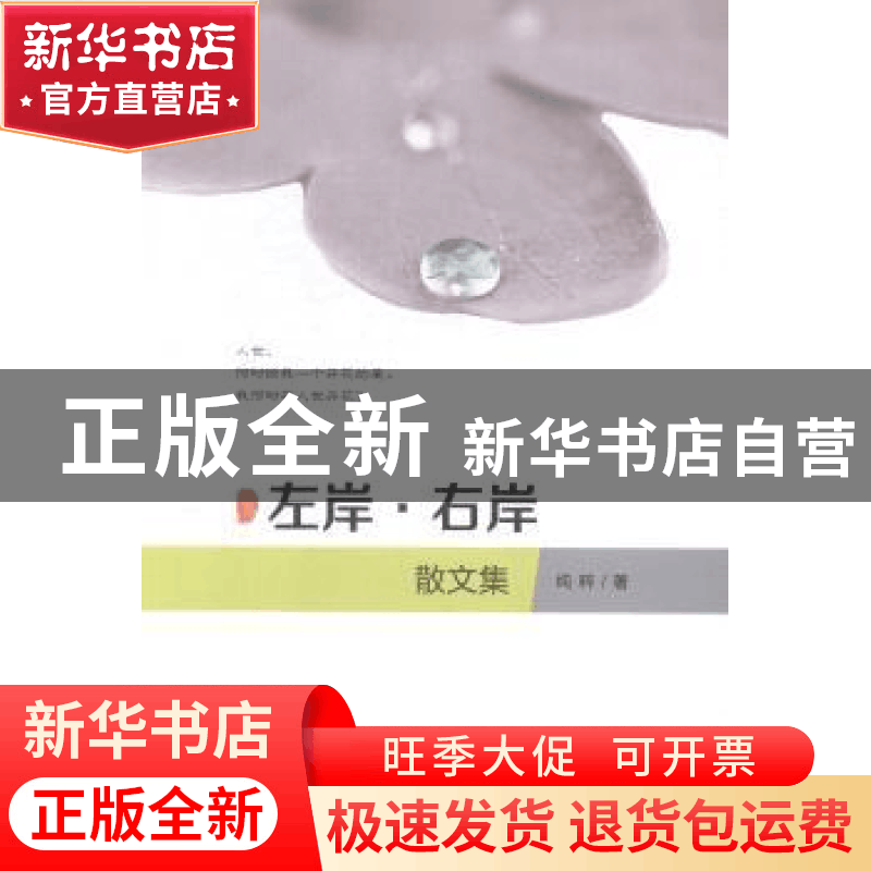 正版 左岸·右岸:散文集 纯粹著 中国经济出版社 9787513635110 书图片