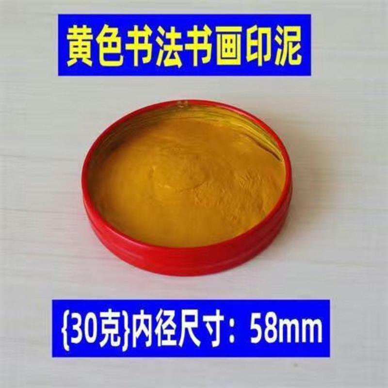 30克黄色内径58mm 30克印泥书画书法印泥金色印泥国画铁盒印泥篆刻印章印油印泥