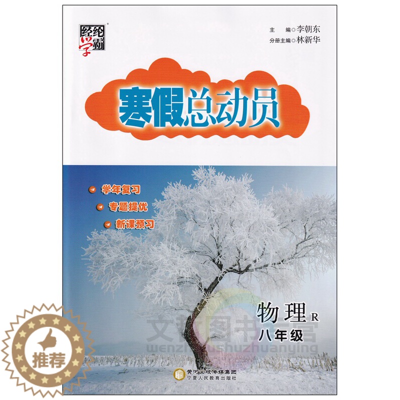 [醉染正版]2024版寒假总动员八年级物理人教版 经纶学霸初中必刷题库8年级上册下册衔接教程物理寒假作业快乐假期专题分类