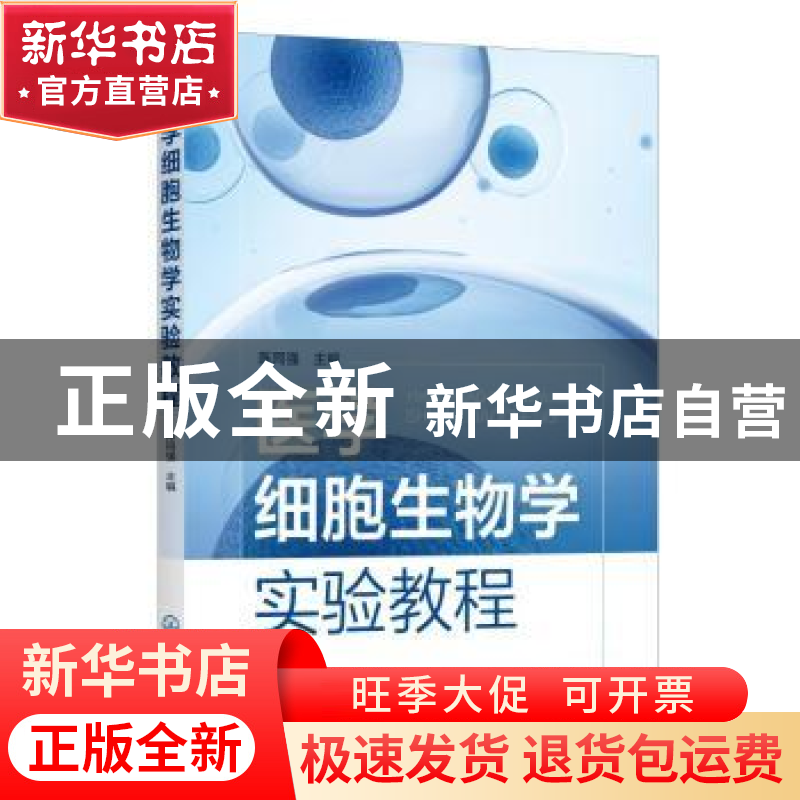 正版 医学细胞生物学实验教程 曾艳 化学工业出版社 978712240642