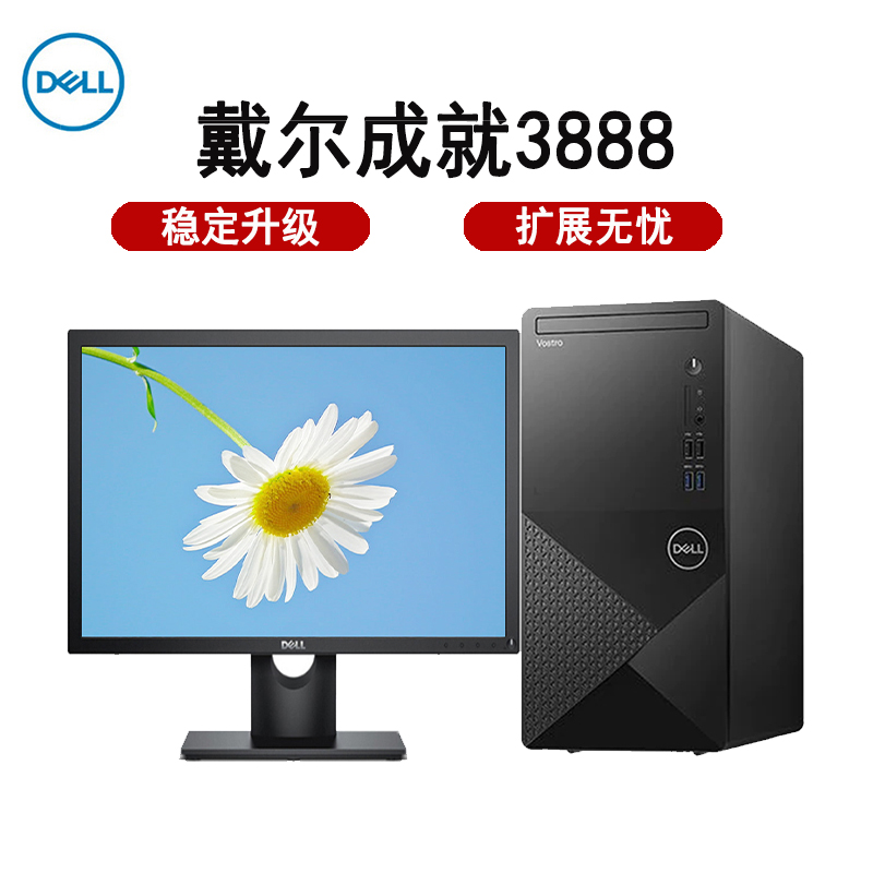 戴尔(DELL)成就3888 21.5英寸屏 商用台式电脑 定制(i5-10400 8GB 1TB 独显 无光驱 Win10)商业办公 家用娱乐 企业采购高清大图