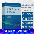 北京大学人民医院眼科查房实录 【正版】北京大学人民医院眼科查房实录 鲍永珍 主编 眼表白内障青光眼眼底病葡萄膜眼肌眼眶