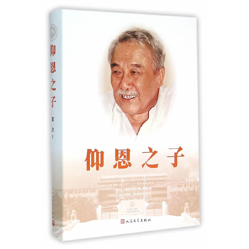 正版新书】仰恩之子(精)霍达9787020107384