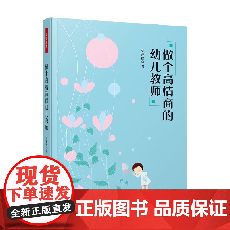 万千教育学前 做个高情商的幼儿教师 莫源秋 著 中小学教辅高清大图