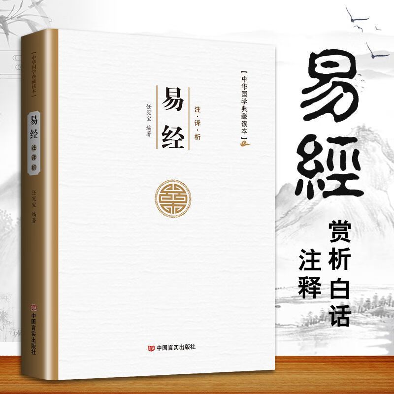 版周易全书译注白话文版国学智慧入门基础知识中国哲学书籍易经的奥秘