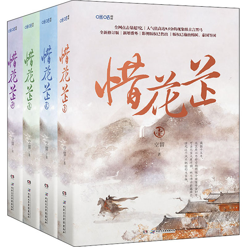 醉染图书惜花芷(1-4)9787830043636高清大图