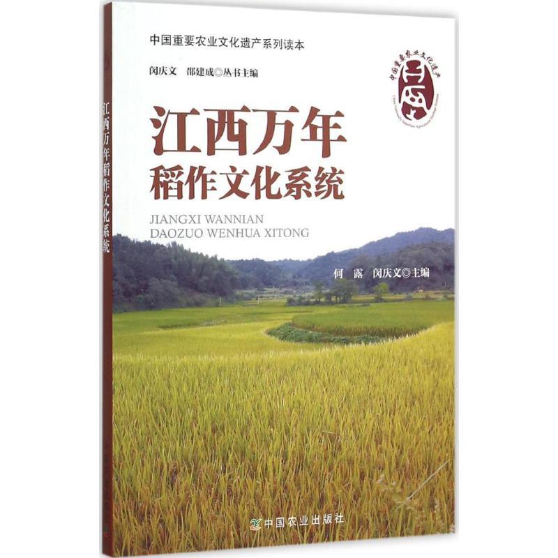 正版新书】江西万年稻作文化系统何露9787109195646