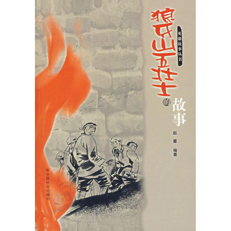 【M】狼牙山五壮士的故事-9787508713373
