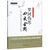 梦回伤寒四大金刚新版/中医师承学堂 黄仕沛 何莉娜 编著 著 生活 文轩网