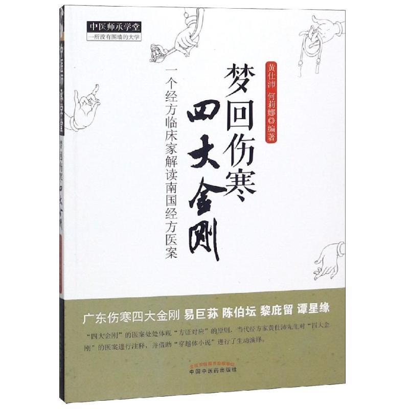 梦回伤寒四大金刚新版/中医师承学堂 黄仕沛 何莉娜 编著 著 生活 文轩网