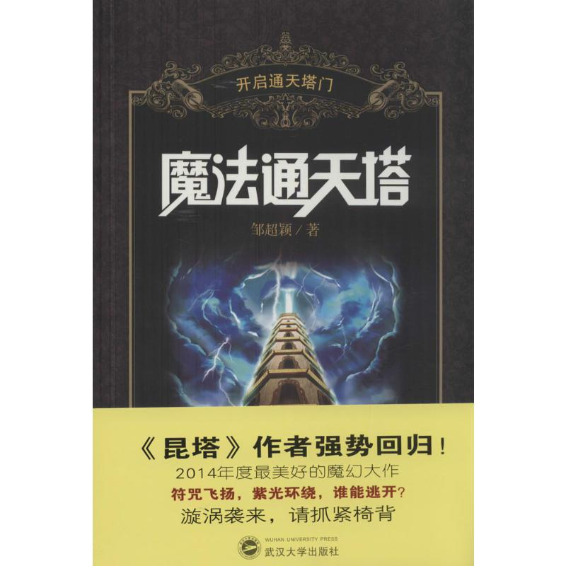 [M]魔法通天塔-9787307104228高清大图