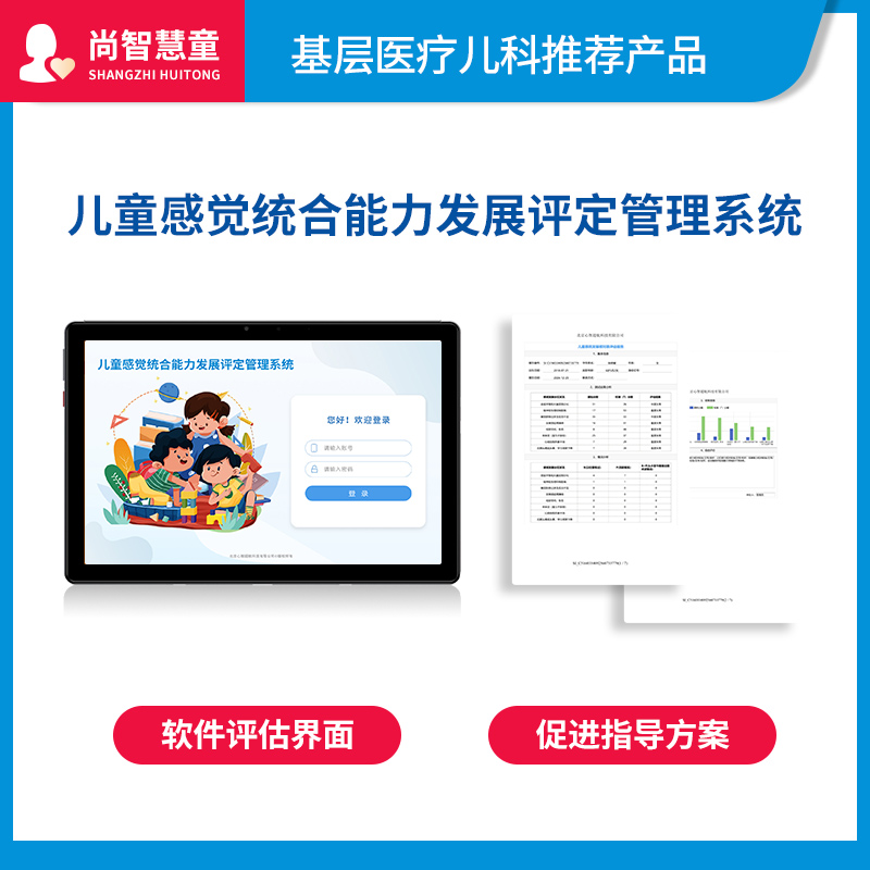 尚智慧童SZHT-GTPG02儿童感觉统合能力发展评定管理系统软件早教教具高清大图