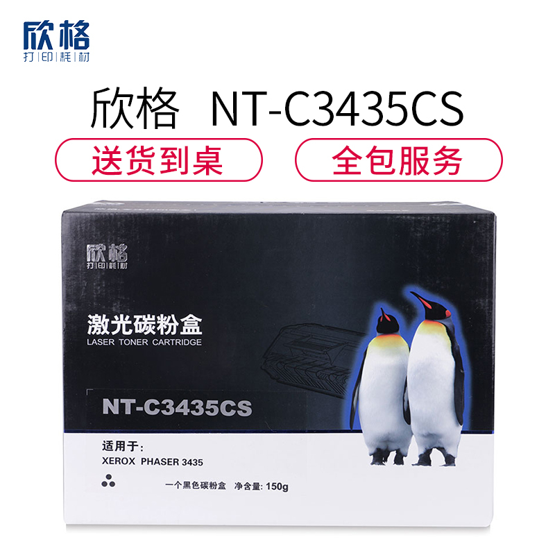欣格10601414硒鼓NT-C3435CS适用Xerox phaser 3435 [TB 送货到桌,全包服务]