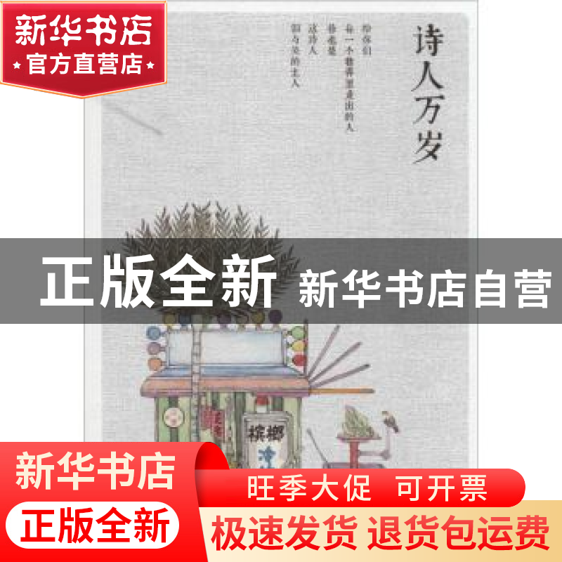 正版 诗人万岁 刘富士著 江苏文艺出版社 9787539967882 书籍高清大图