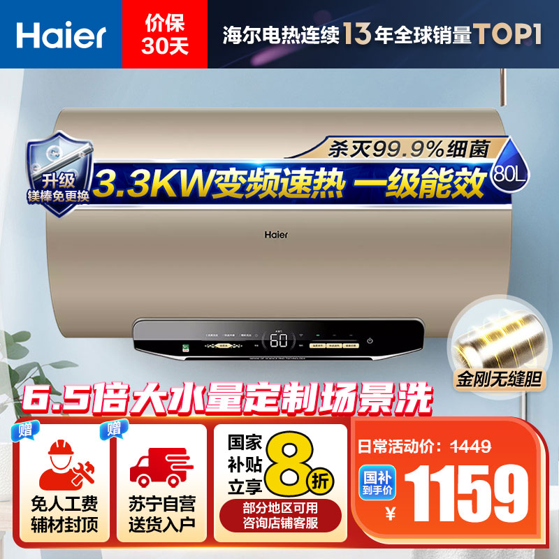 海尔(Haier)80升电热水器 EC8002-MG3U1 3300W变频速热 金刚无缝内胆 镁棒免更换 一级能效节能