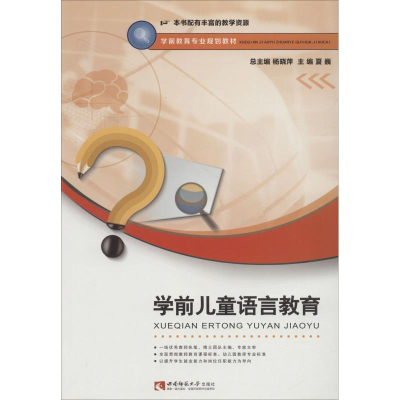 醉染图书学前儿童语言教育9787562192954高清大图