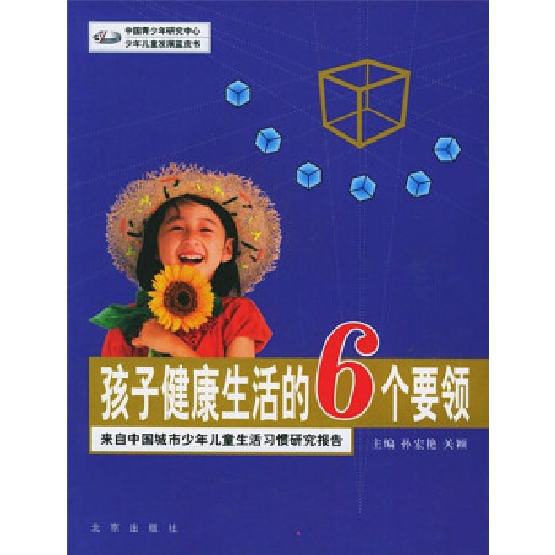 正版新书】孩子健康生活的6个要领:来自中国城市少年儿童生活习惯