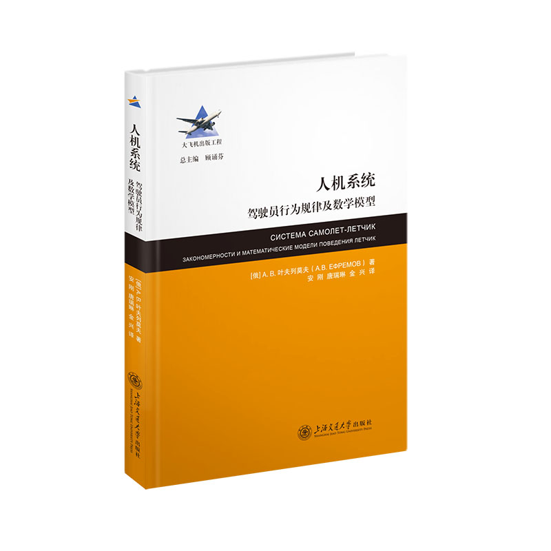 正版新书】人机系统 驾驶员行为规律及数学模型(俄罗斯)A.B.叶夫