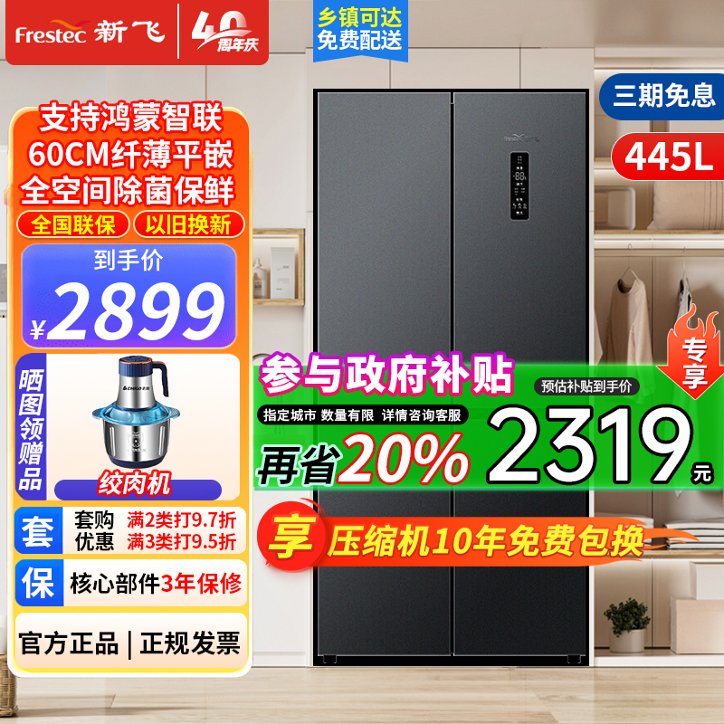 新飞风冷无霜超薄零嵌445L十字门鸿蒙智联电冰箱一级双直流变频全空间除菌BCD-445WKQ8AT灰
