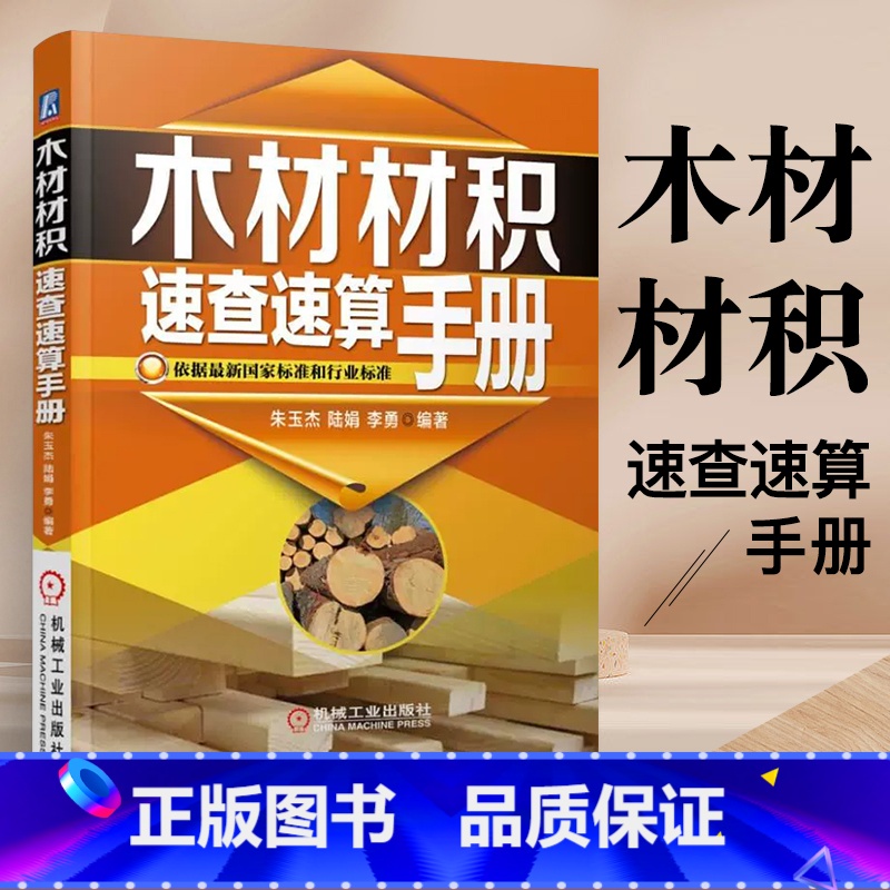 【正版】木材材积速查速算手册 常用木材材积表书 原木材数量检量方法书 材积计算公式和材积速查表书籍 木材买卖交易树木测