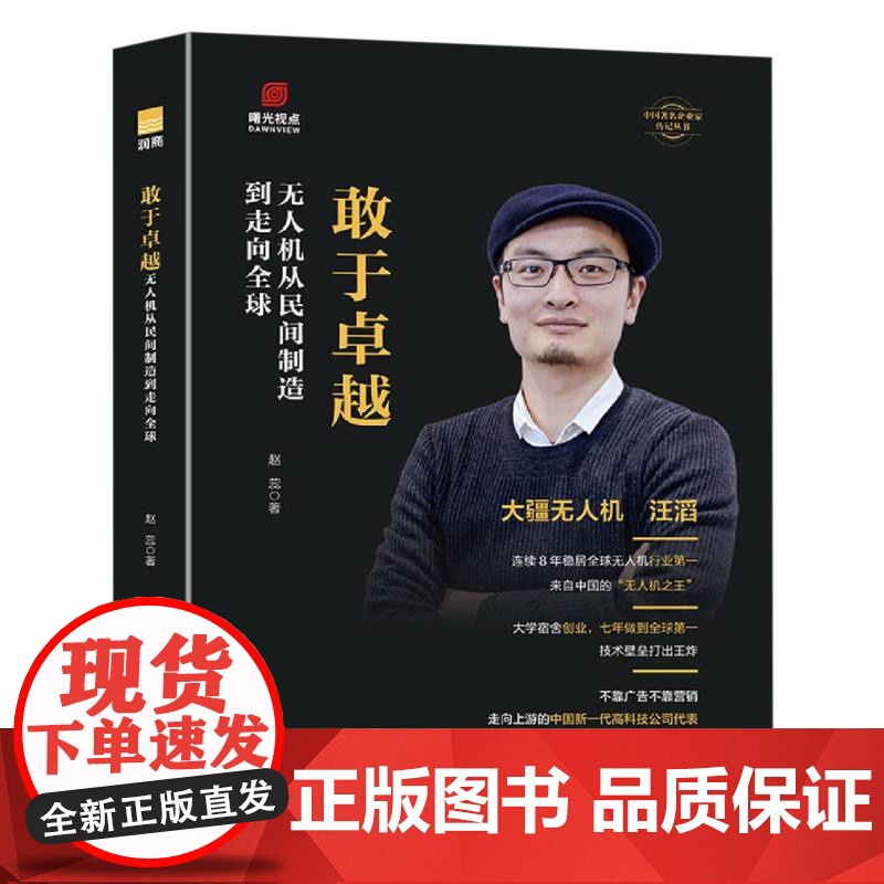 敢于卓越 : 无人机从民间制造到走向全球高清大图
