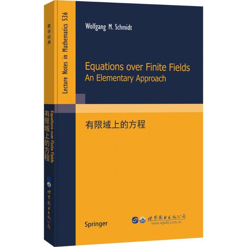 正版新书]有限域上的方程(美)W. M. 施密特 著9787519229283高清大图