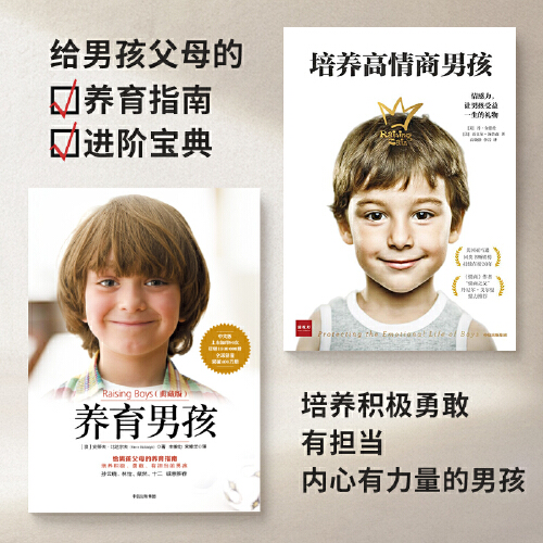 [正版]全2册 培养高情商男孩+养育男孩 如何养育男孩 培养高情商男孩 1~18岁男孩 正确教育孩子书籍叛逆期引导 出高清大图