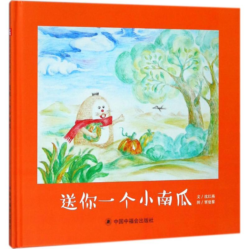 [M]送你一个小南瓜-9787507225877高清大图
