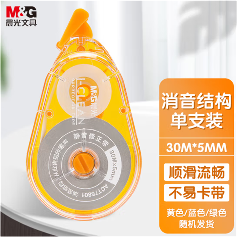 晨光(M&G)30m*5mm强韧带芯修正带学生涂改带低噪音改正带ACT75801 单个装 18个起售