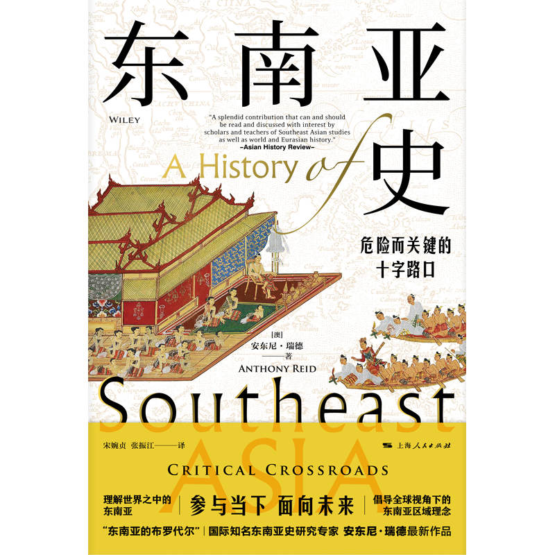 [正版]东南亚史:危险而关键的十字路口 安东尼瑞德上海人民出版社历史知识读物多元文明发展史 世界史亚洲史高清大图