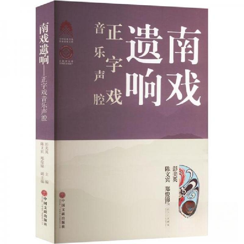 正版新书】南戏遗响-正字戏音乐声腔彭美英 主编9787519044763