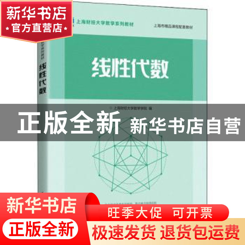 正版 线性代数 上海财经大学数学学院 人民邮电出版社 9787115586高清大图