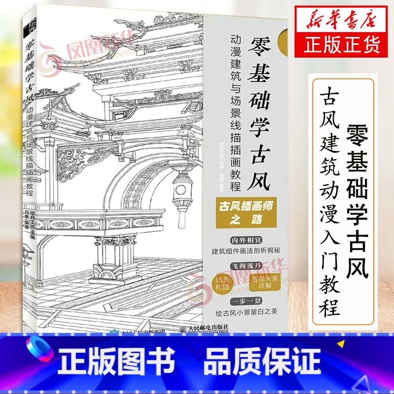 [正版]零基础学古风-动漫建筑与场景线描插画教程 古风建筑动漫入门教程书漫画场景线描手绘素描临摹画册动漫分镜构图场景素材高清大图