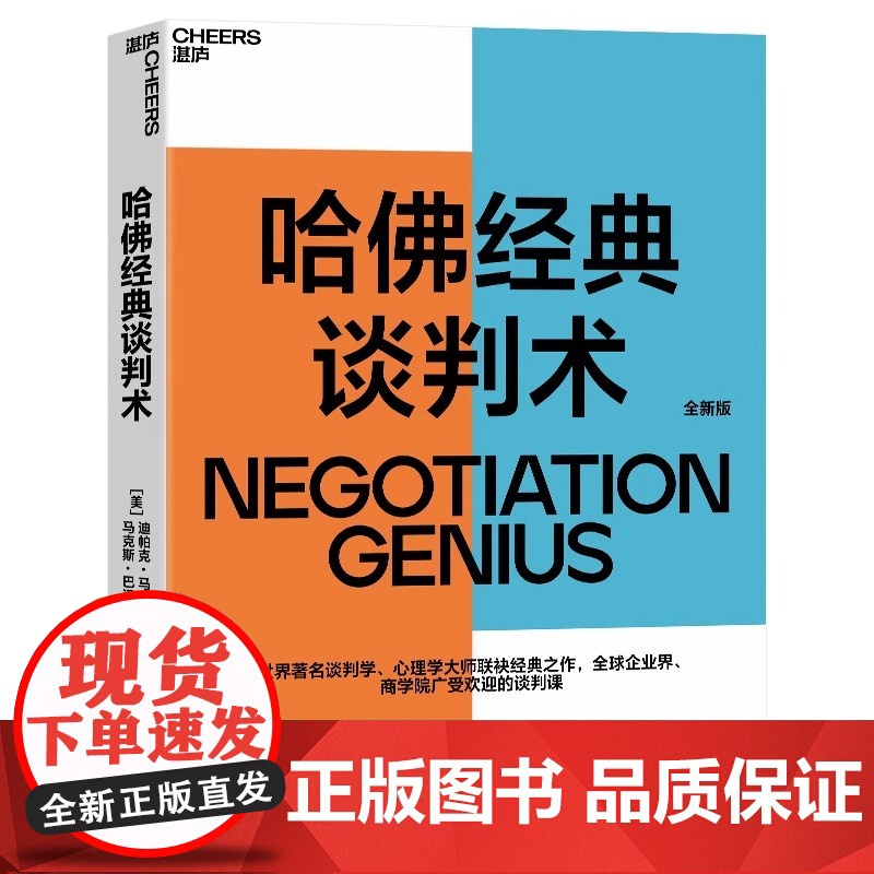 哈佛经典谈判术 如何在看似毫无希望的谈判中扭转乾坤创造价值 世界著名谈判学 心理学大师联袂经典之作 谈判 正版书籍高清大图