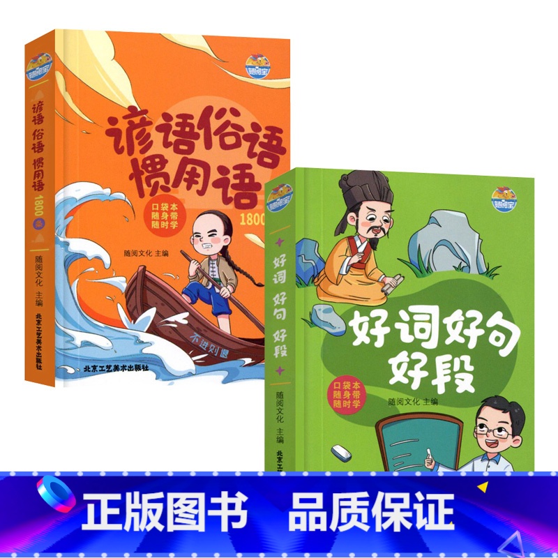 【口袋书】好词好句好段+谚语俗语惯用语 【正版】名言佳句辞典书籍高中小学六年级初中全集书阅读中外名人名言语录高考语文课外