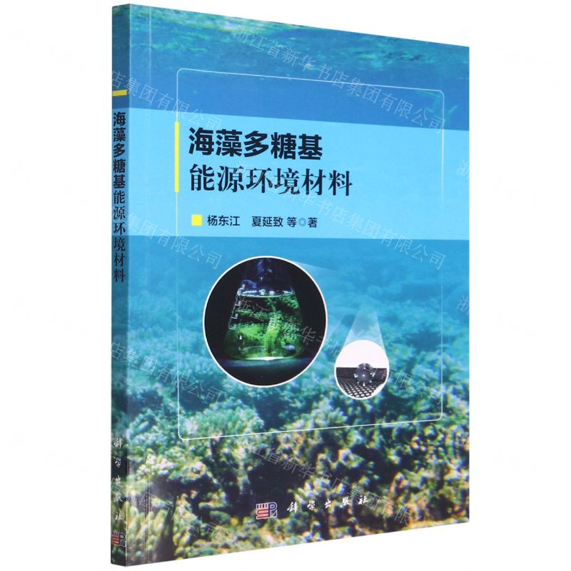 【N】海藻多糖基能源环境材料-9787030724137