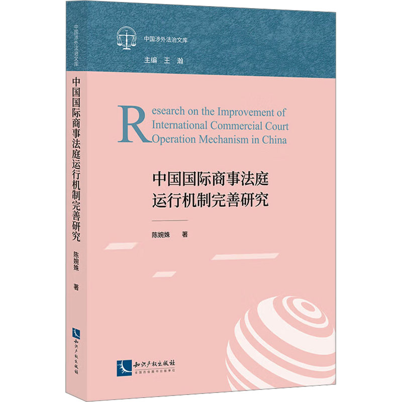 [N]中国国际商事法庭运行机制完善研究-9787513092630高清大图