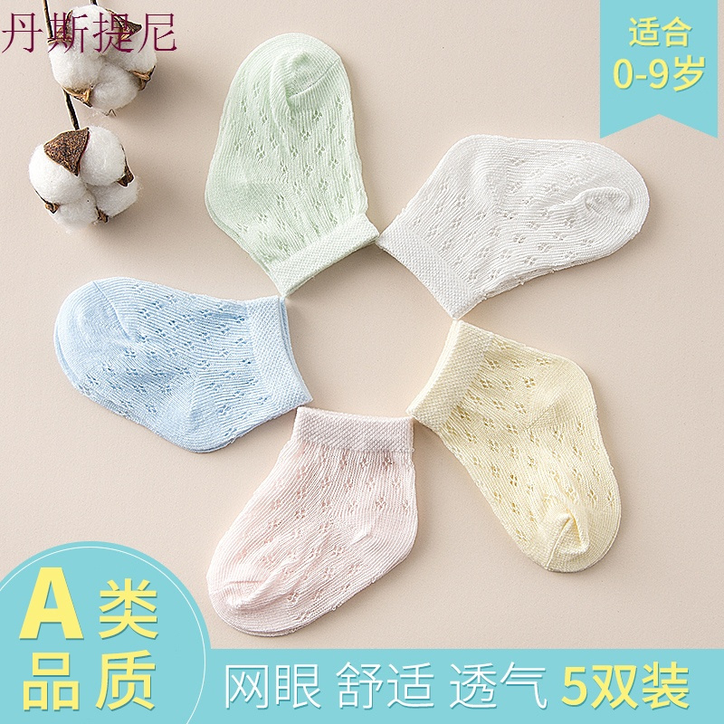 纯棉男女宝宝新生婴儿透气网眼儿童袜子3-6-12个月夏季薄款0-1岁