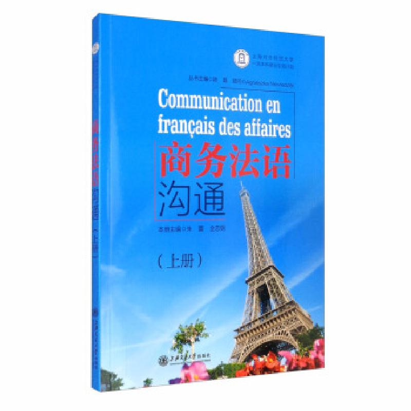 正版新书】商务法语沟通陈路,朱蕾,全志钢 编9787313205339