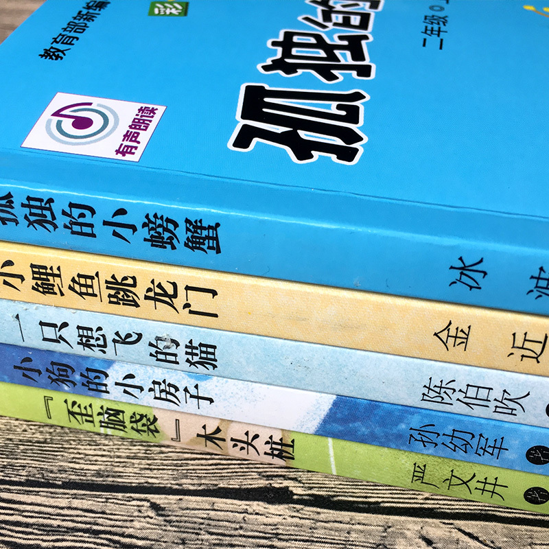 [正版]二年级上册课外书全套5册彩图注音版 快乐读书吧丛书 小鲤鱼跳龙门 孤独的小螃蟹一只想飞的猫 歪脑袋木头桩 小学生