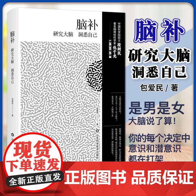 [正版新书 ]脑补 研究大脑 洞悉自己 包爱民 著 心理健康生活 山东科学技术出版社9787572323577高清大图