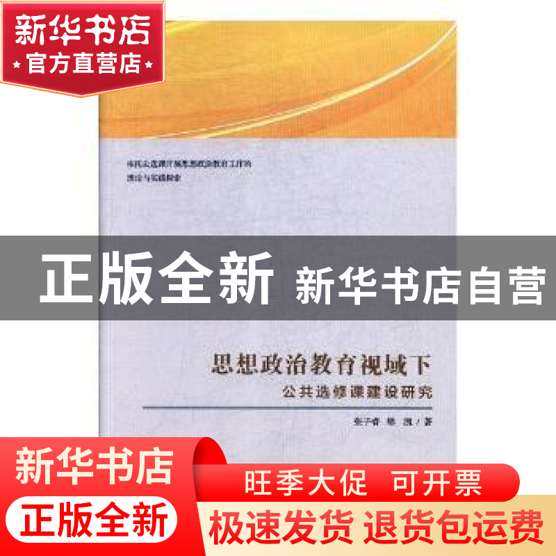 正版 思想政治教育视域下公共选修课建设研究 张子睿,樊凯著 九高清大图