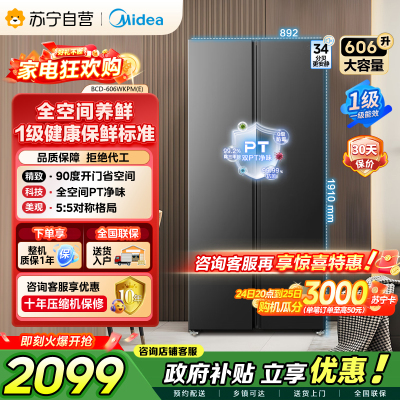 美的（Midea）606L对开门智能双变频一级能效家用超薄风冷无霜净味电冰箱国家补贴20%BCD-606WKPM(E)