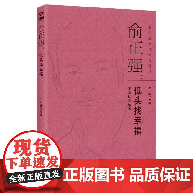 当当正版 名师成长轨迹访谈录:俞正强:低头找幸福 教育科学出版社高清大图