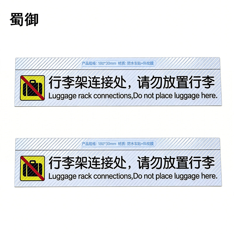 蜀御 行李架警示标识 180*30mm 张高清大图