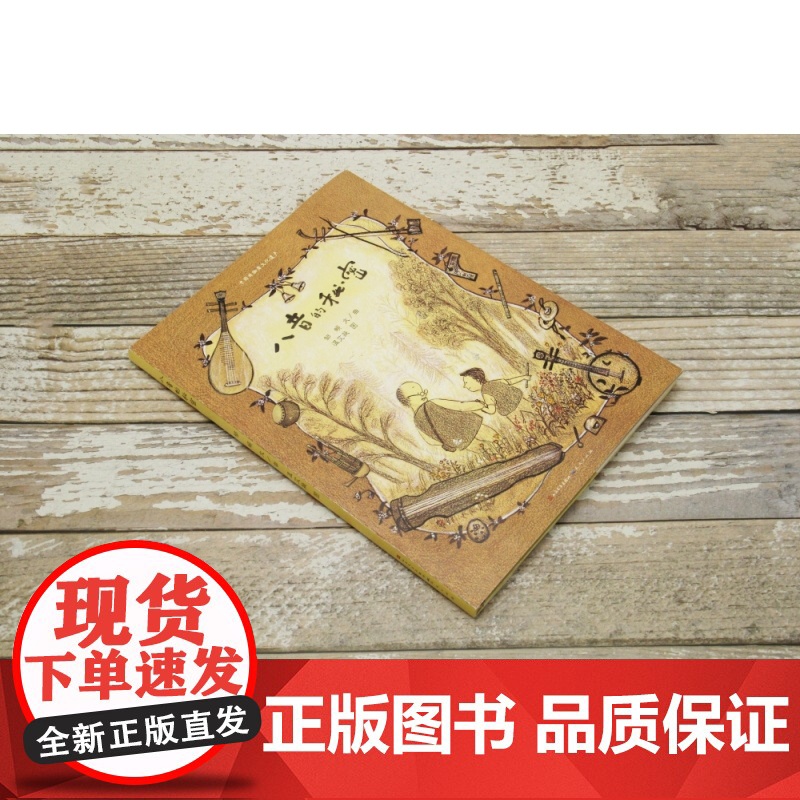 八音的秘密(精)/中国非物质文化遗产 人民文学出版社为孩子们了解中国民族乐器而创作的原创音乐绘本儿童读物小学生课外阅读书高清大图