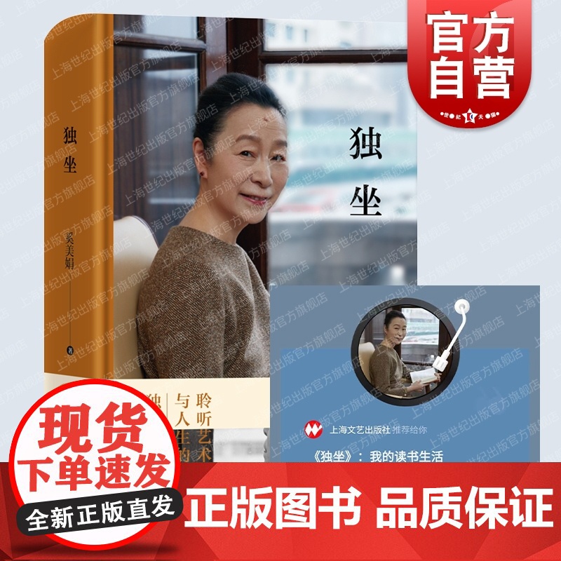 独坐 表演艺术家奚美娟散文集处女作独立自主女性成长之路理想从容女性生活附亲声朗读上海文艺出版社正版图书高清大图