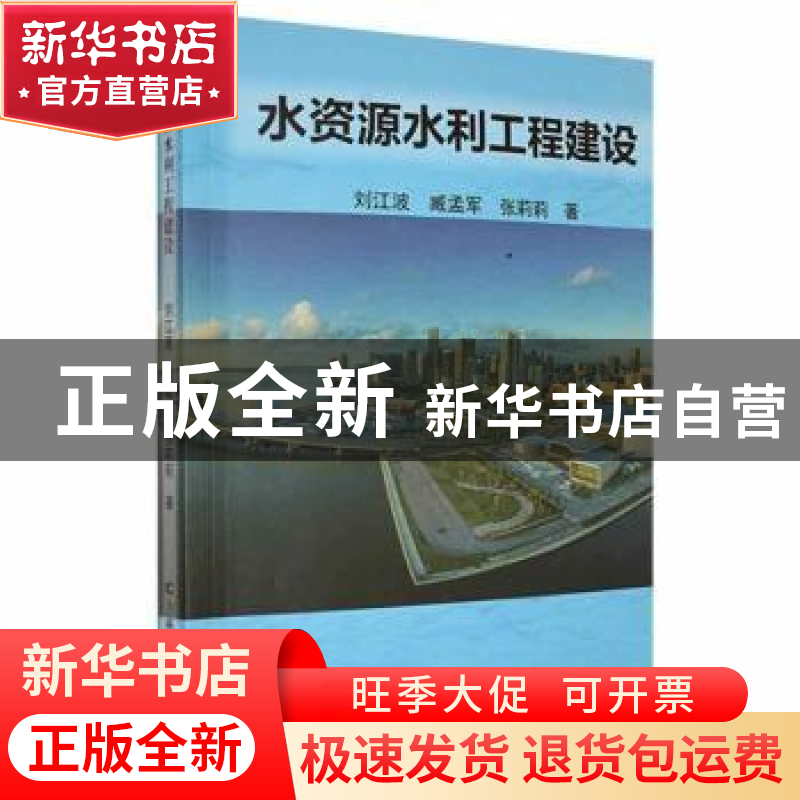 正版 水资源水利工程建设 刘江波,臧孟军,张莉莉著 吉林科学技高清大图