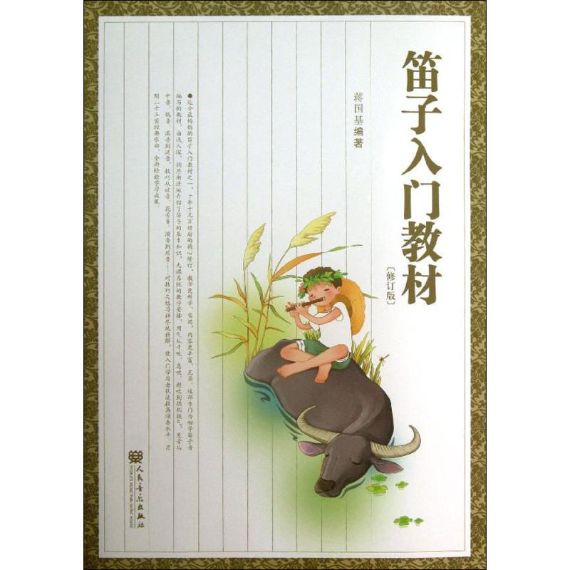 笛子入门教材 修订版高清大图